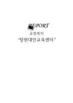 창원 대안 교육 센터 기관 방문보고서 창원 대안 교육 센터 기관 조사 창원 대안-1