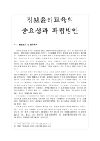 정보윤리교육의 중요성과 확립방안-1
