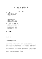 효 사상과 윤리교육 - 개념과 본질 - 초등도덕교육에의 적용-1