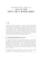 문학과 인간탐구 아동 문학에 나타난 인간상 분석 엄마는 나만 미워해-1