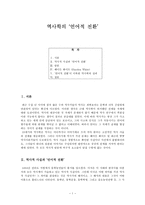 [역사학의 언어적 전환]-1