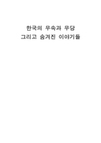한국의 무속과 무당 그리고 숨겨진 이야기들 무당 의의 한국 무속신앙 성격 역사-1