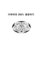 이화여대 200 활용하기 이화여대 활동 내용 이화여대 진행 과정-1