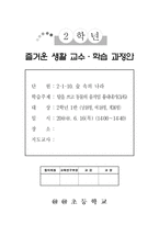 즐거운 생활 교수 학습 과정안 숲 속의 나라 탈을 쓰고 동물의 움직임 흉내내기-1
