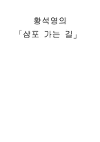 황석영의 삼포 가는 길 황석영 작가 소개 황석영 소설 특징 삼포 가는 길 등장인물-1