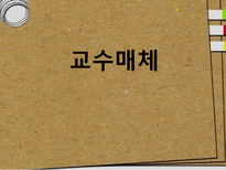 교수매체 교수매체 개념 교수매체 기여도 교수매체 유형 교수매체 체계적 활용-1