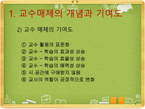 교수매체 교수매체 개념 교수매체 기여도 교수매체 유형 교수매체 체계적 활용-5