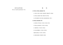영유아교육과정 우리나라 영유아교육과정의 역사-1