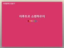 서양철학고전읽기 아루트르 쇼펜하우어 행복의 철학-1