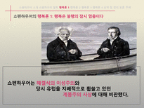 서양철학고전읽기 아루트르 쇼펜하우어 행복의 철학-6