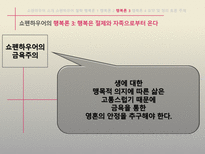 서양철학고전읽기 아루트르 쇼펜하우어 행복의 철학-18
