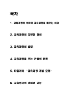 교육과정 및 평가 개론-2