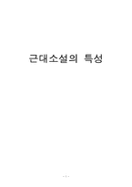 인문과학 근대소설의 특성-1