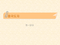 동양의 도자기-3