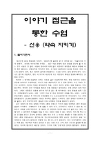 이야기 접근을 통한 수업 - 약속을 지킨 안창호 선생(약속 지키기)-1