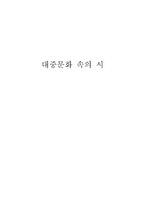 인문과학 대중문화 속의 시-1