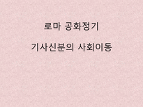 {로마 공화정기 기사신분의 사회이동}-1