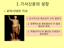 {로마 공화정기 기사신분의 사회이동}-3