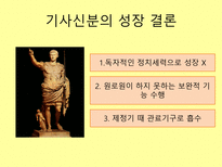 {로마 공화정기 기사신분의 사회이동}-15