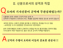 {로마 공화정기 기사신분의 사회이동}-20