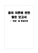 [초등도덕교육] 흄의 이론에 관한 짧은 보고서 -공감을 중심으로-1