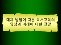 매체 발달에 따른 독서교육의 양상과 미래에 대한 전망-1