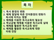 매체 발달에 따른 독서교육의 양상과 미래에 대한 전망-2