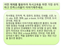 매체 발달에 따른 독서교육의 양상과 미래에 대한 전망-18