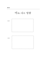 진로와 지도 너의 미래를 꿈꿔봐 학습지도안 - 너의 미래를 꿈꿔봐-13