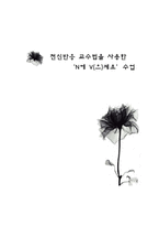 전신반응 교수법을 사용한 N에 V 으 세요 수업 전신반응 교수법 적용 수업 모형-1