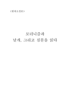 인문어학 모더니즘과 날개, 그리고 심문을 읽다-1