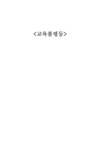교육불평등 교육불평등 사례 교육불평등 해결방안 교육불평등 원인-1