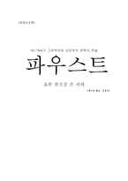 문예사조론 18-19세기 고전주의와 낭만주의 문학의 전설 파우스트 ★-1