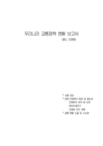 인문어학 우리나라 교통정책 현황 보고서 철도 민영화-1
