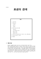 국사입문 조선의 건국-1