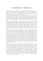 내가 존경하는 인물 - 여운형과 전여옥-1