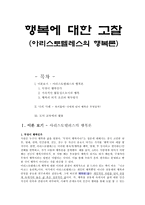 행복에 대한 고찰(아리스토텔레스의 행복론) - 행복이란, 나의 사례, 교육 활용-1