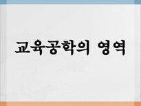 교육공학 교육공학 의미 Management 교육공학 버즈학습 교육공학의 영역 교육공-7