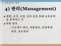 교육공학 교육공학 의미 Management 교육공학 버즈학습 교육공학의 영역 교육공-11