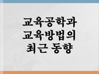 교육공학 교육공학 의미 Management 교육공학 버즈학습 교육공학의 영역 교육공-13