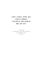 문예사조론 16세기 르네상스 문학의 걸작 프랑수아 라블레의 가르강튀아-1