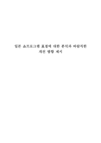 인문어학 일본 쇼프로그램 표절에 대한 분석과 바람직한 개선 방향 제시-1