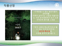 한국 현대문학의 이해 영화 이끼 분석-3