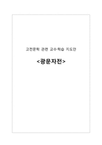 고전문학 관련 교수 학습 지도안 광문자전 학습지도안 광문자전 수업지도안 광문-1