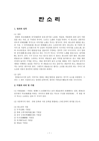 [한국문학] 판소리(어원과 기원, 형성, 무대적 구성, 형태적 구성, 판소리 열두마당)-1