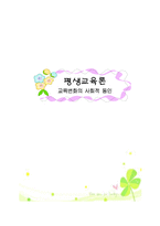 평생교육론 교육변화의 사회적 동인 교육변화 의미 세계화 평생교육 사회구조-1