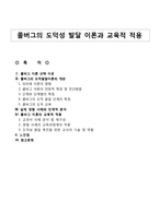 콜버그의 도덕성 발달 이론과 교육적 적용 - 이론의 개관과 분석 - 적용-1