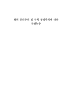 행위 공리주의 및 규칙 공리주의에 대한 찬반논증-1