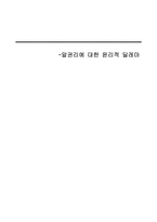 사회복지 윤리와 철학 알권리에 대한 윤리적 딜레마 입양 절차 입양 절차-1