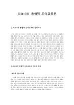 리코나의 통합적 도덕교육론-1